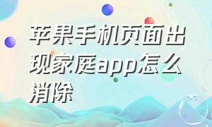 苹果手机页面出现家庭app怎么消除