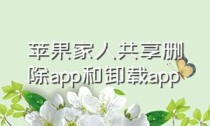 苹果家人共享删除app和卸载app