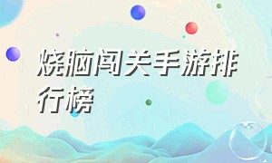 烧脑闯关手游排行榜