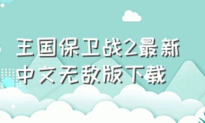 王国保卫战2最新中文无敌版下载