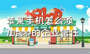 苹果手机怎么添加app的企业信任