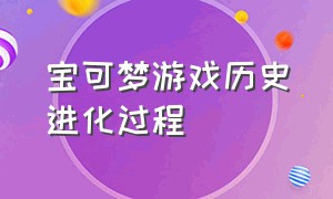 宝可梦游戏历史进化过程