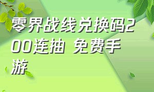 零界战线兑换码200连抽 免费手游