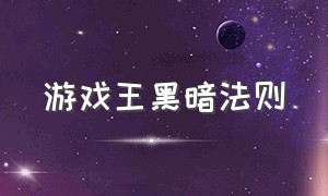 游戏王黑暗法则