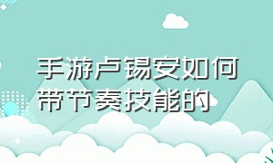 手游卢锡安如何带节奏技能的