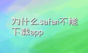 为什么safari不能下载app