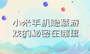 小米手机隐藏游戏的秘密在哪里