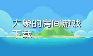 大象的房间游戏下载