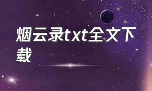 烟云录txt全文下载