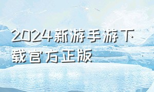 2024新游手游下载官方正版