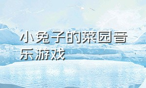 小兔子的菜园音乐游戏