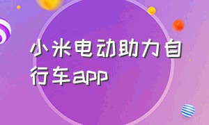 小米电动助力自行车app