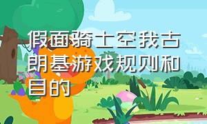 假面骑士空我古朗基游戏规则和目的