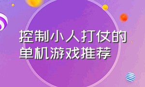 控制小人打仗的单机游戏推荐