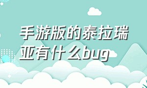 手游版的泰拉瑞亚有什么bug