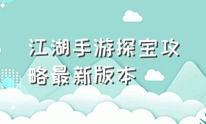 江湖手游探宝攻略最新版本