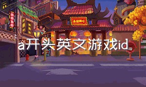 a开头英文游戏id
