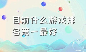 目前什么游戏排名第一最好