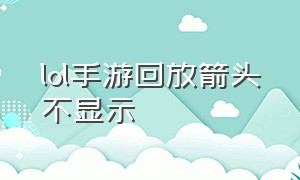 lol手游回放箭头不显示