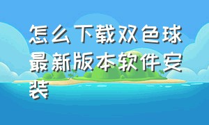 怎么下载双色球最新版本软件安装