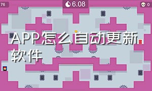 APP怎么自动更新软件