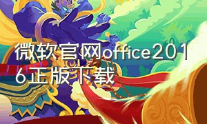 微软官网office2016正版下载