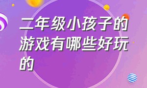 二年级小孩子的游戏有哪些好玩的