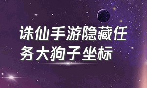 诛仙手游隐藏任务大狗子坐标