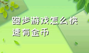 跑步游戏怎么快速有金币