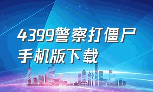 4399警察打僵尸手机版下载