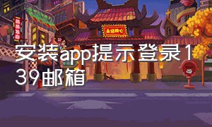 安装app提示登录139邮箱