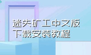 迷失矿工中文版下载安装教程