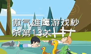 傲气雄鹰游戏秒杀第13关