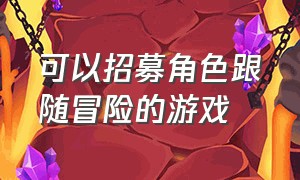 可以招募角色跟随冒险的游戏