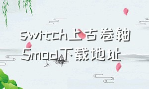 switch上古卷轴5mod下载地址