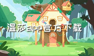 温莎app官方下载