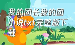 我的团长我的团小说txt完整版下载