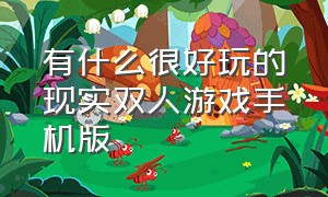 有什么很好玩的现实双人游戏手机版