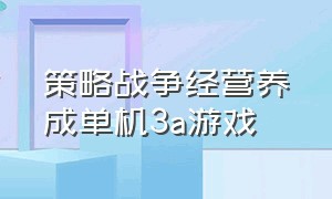 策略战争经营养成单机3a游戏