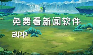 免费看新闻软件app