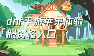 dnf手游苹果体验服资格入口