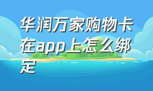 华润万家购物卡在app上怎么绑定