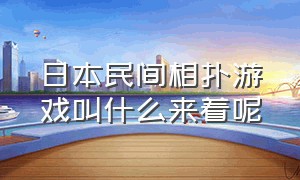 日本民间相扑游戏叫什么来着呢