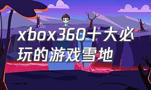 xbox360十大必玩的游戏雪地