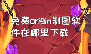 免费origin制图软件在哪里下载