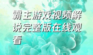 霸主游戏视频解说完整版在线观看