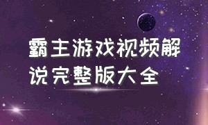 霸主游戏视频解说完整版大全