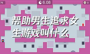 帮助男生追求女生游戏叫什么