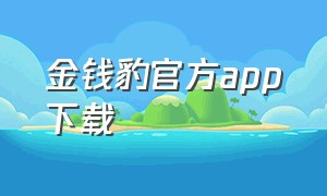 金钱豹官方app下载