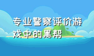 专业警察评价游戏中的黑帮